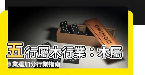 五行屬木適合的行業|屬木人必看！10大旺運職業